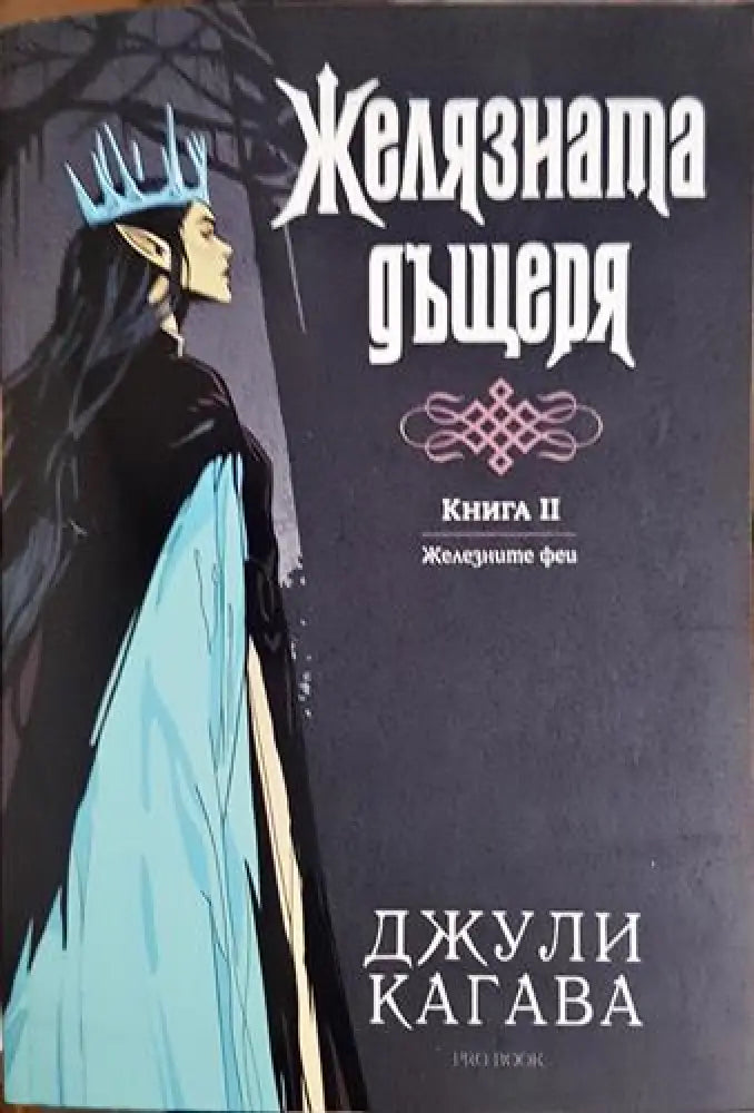 Желязната дъщеря. Книга 2 (2916) - Книга