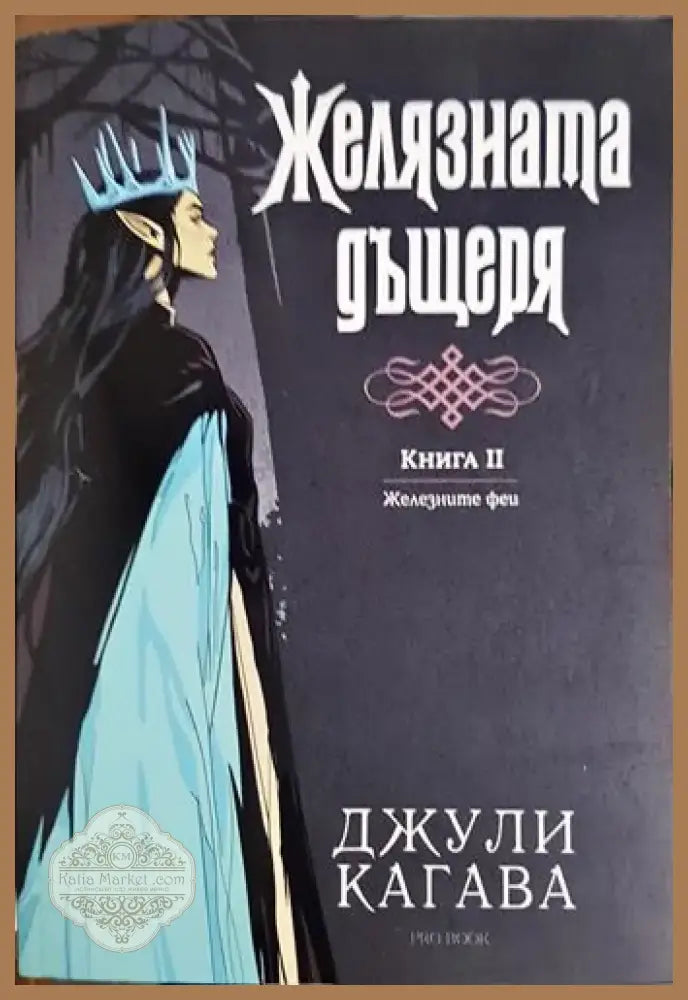 Желязната дъщеря. Книга 2 (2916) - Книга