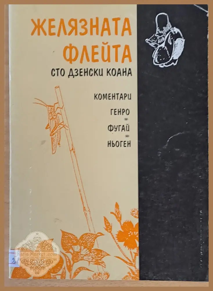 Желязната флейта - Книги