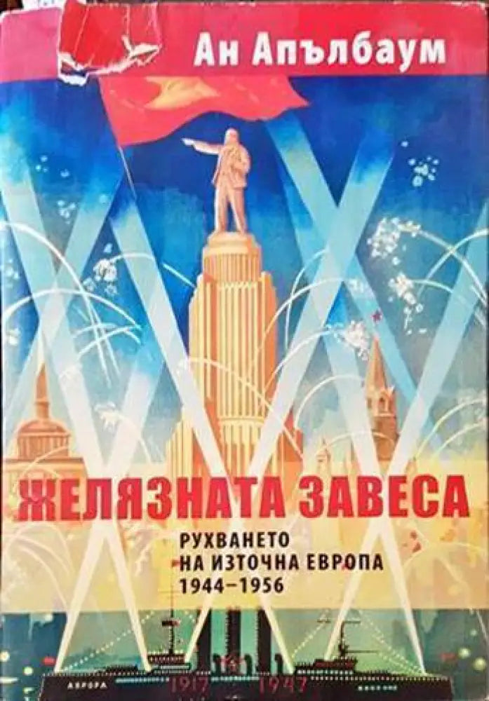 Желязната завеса. Рухването на Източна Европа 1944-1956 (1548) - Книга