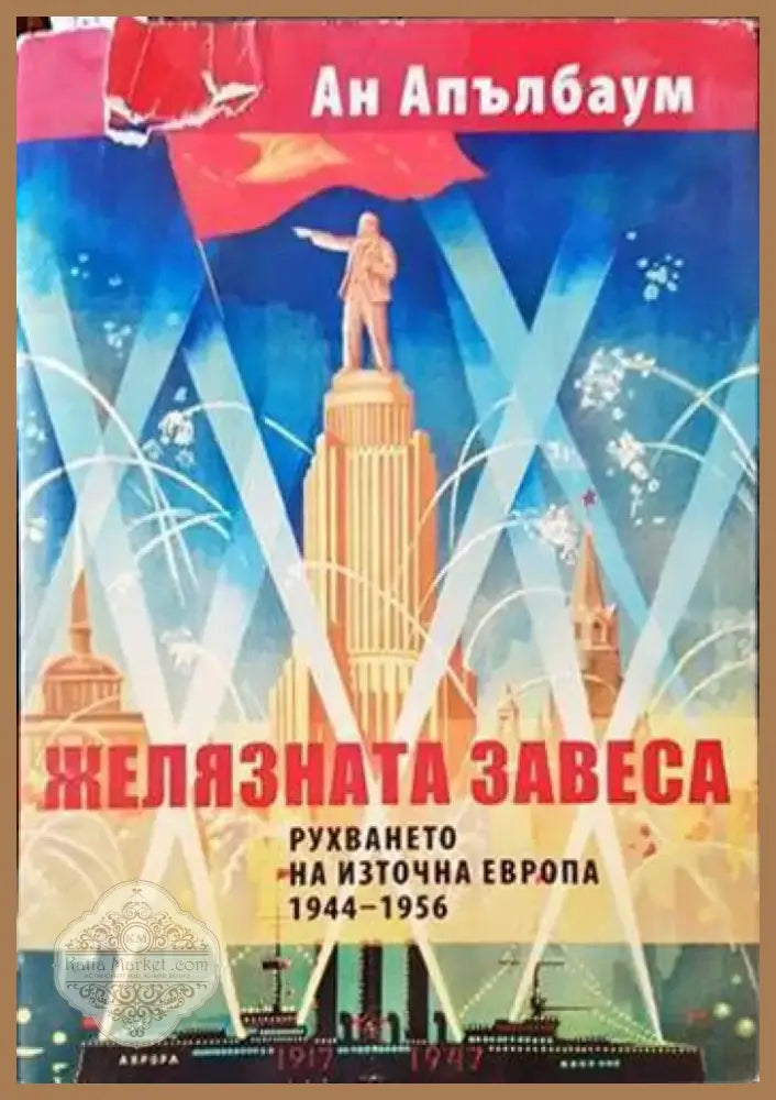 Желязната завеса. Рухването на Източна Европа 1944-1956 (1548) - Книга