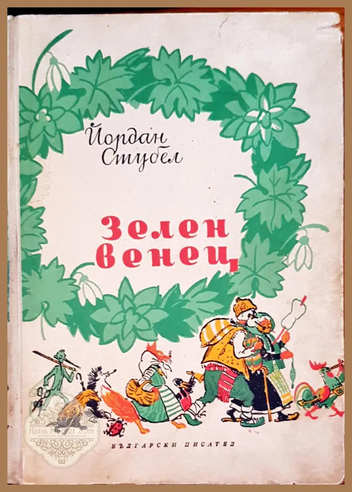 Зелен венец - Йордан Стубел - Книги