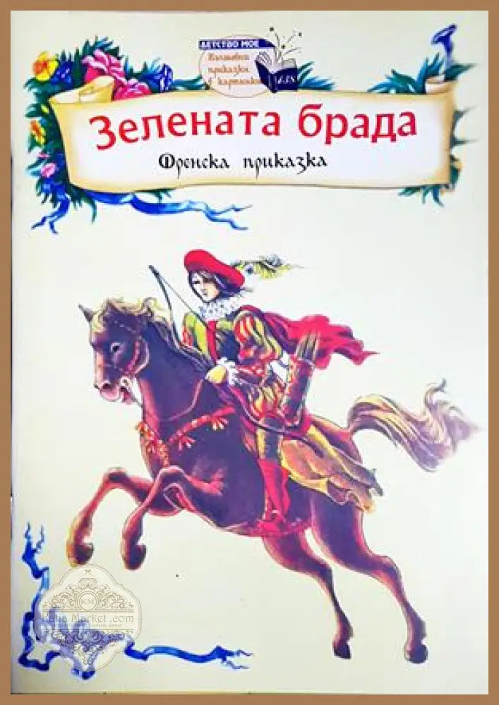Зелената брада - Френска приказка - Книга