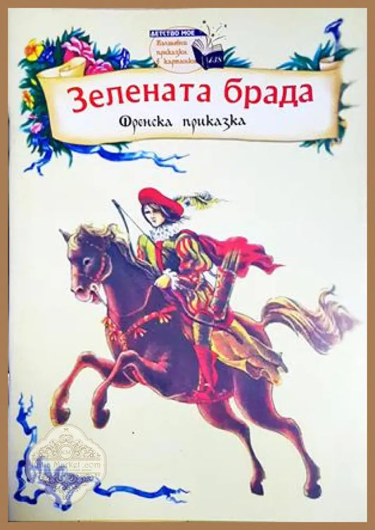 Зелената брада - Френска приказка - Книга