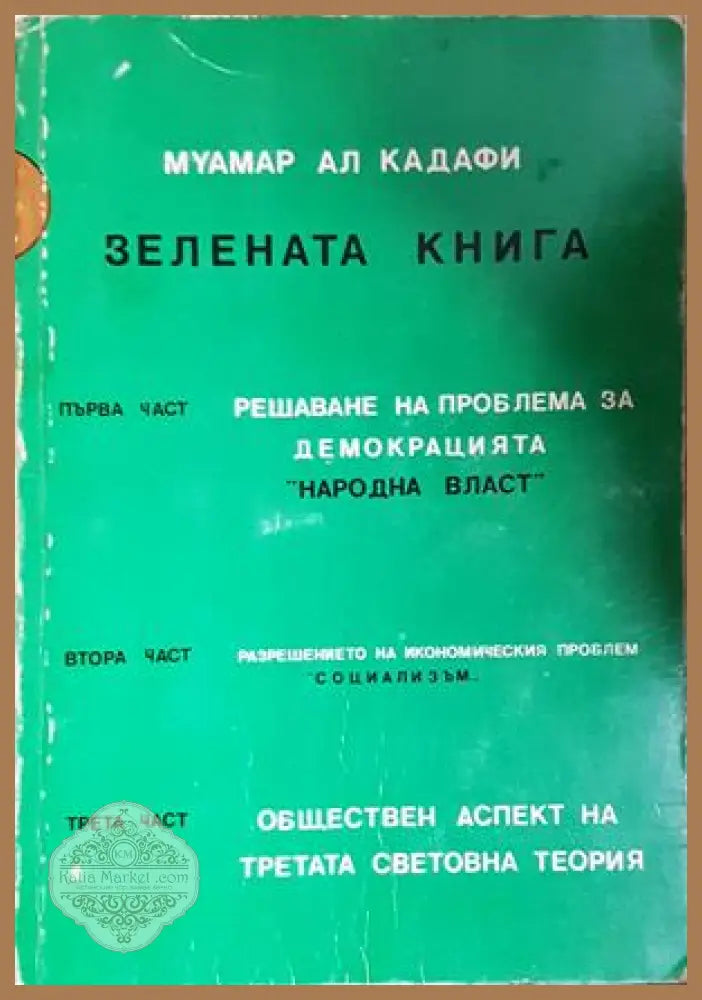 Зелената книга. Част 1 - Муамар Ал Кадафи - Книга