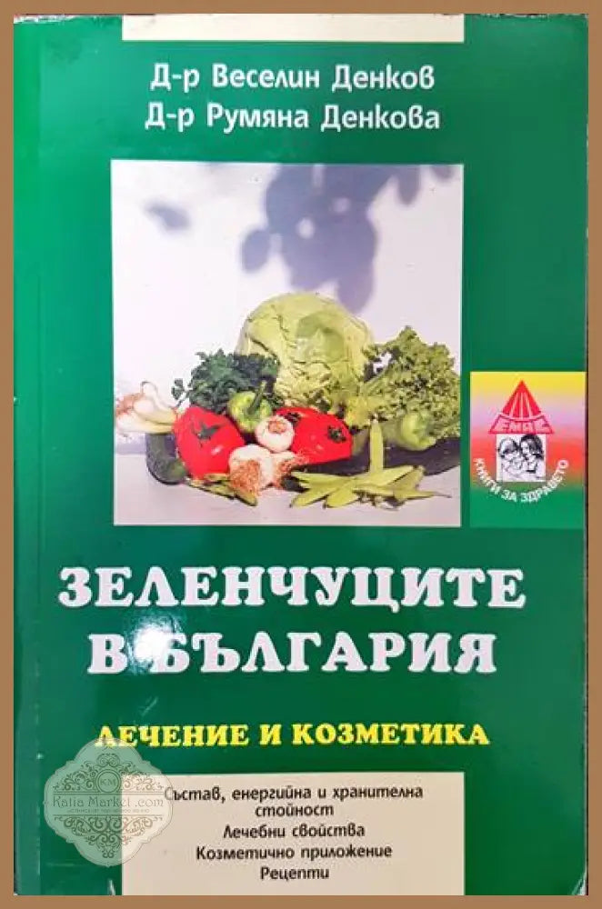 Зеленчуците в България - Веселин Денков Румяна Денкова - Книги