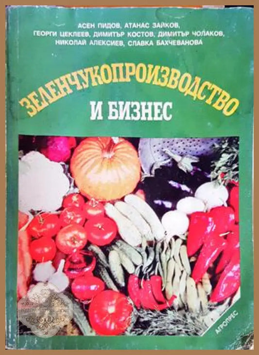Зеленчукопроизводство и бизнес
