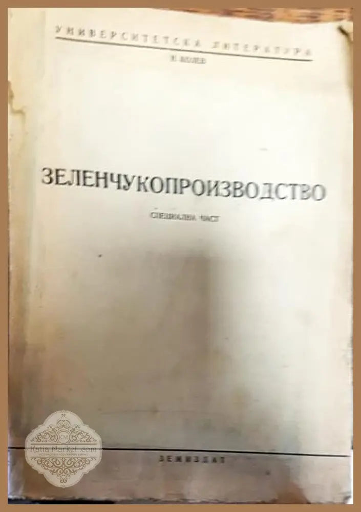 Зеленчукопроизводство - Н. Колев - Книги