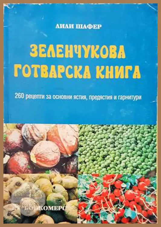Зеленчукова готварска книга - Лили Шафер - Книги