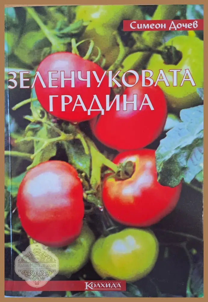 Зеленчуковата градина - Симеон Дочев - Отлично - Книги