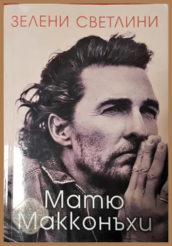 Зелени светлини - Матю Макконъхи - Книга