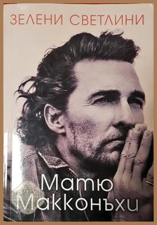 Зелени светлини - Матю Макконъхи - Книга