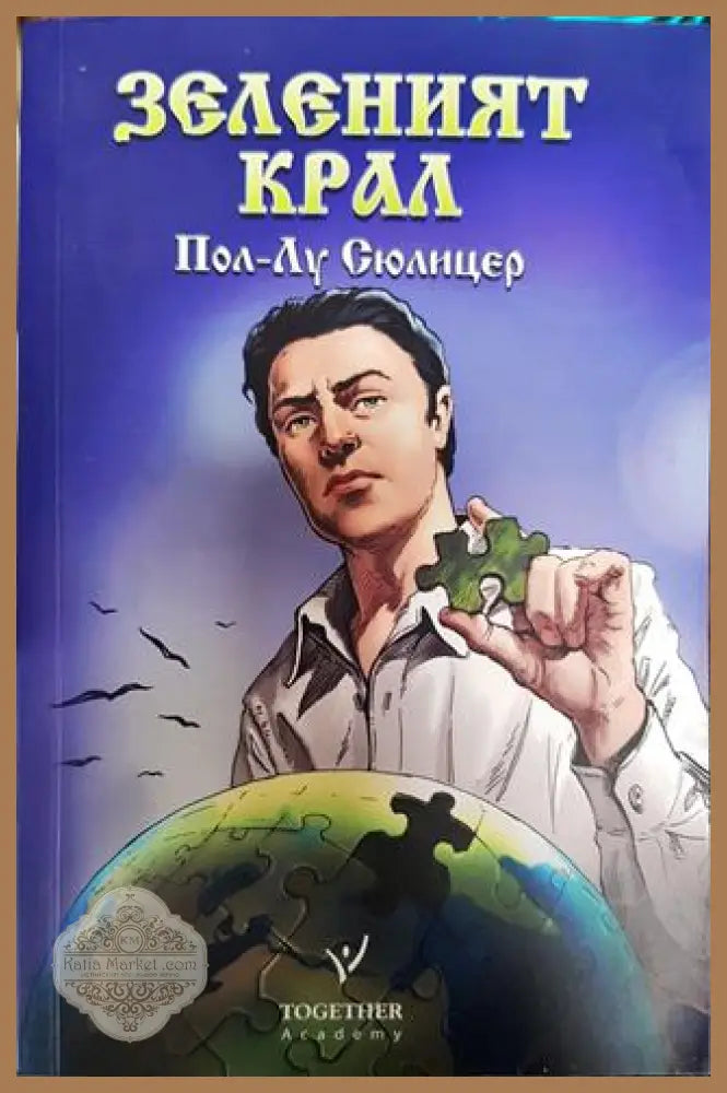 Зеленият крал Пол-Лу Сюлицер - Пол-Лу Сюлицер - Книга