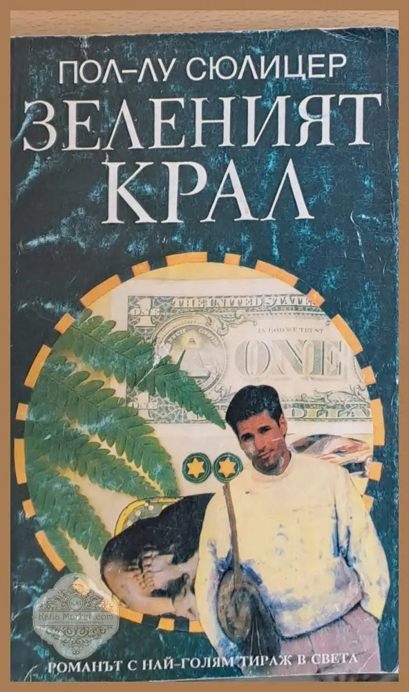 Зеленият крал - Пол-Лу Сюлицер - Книга