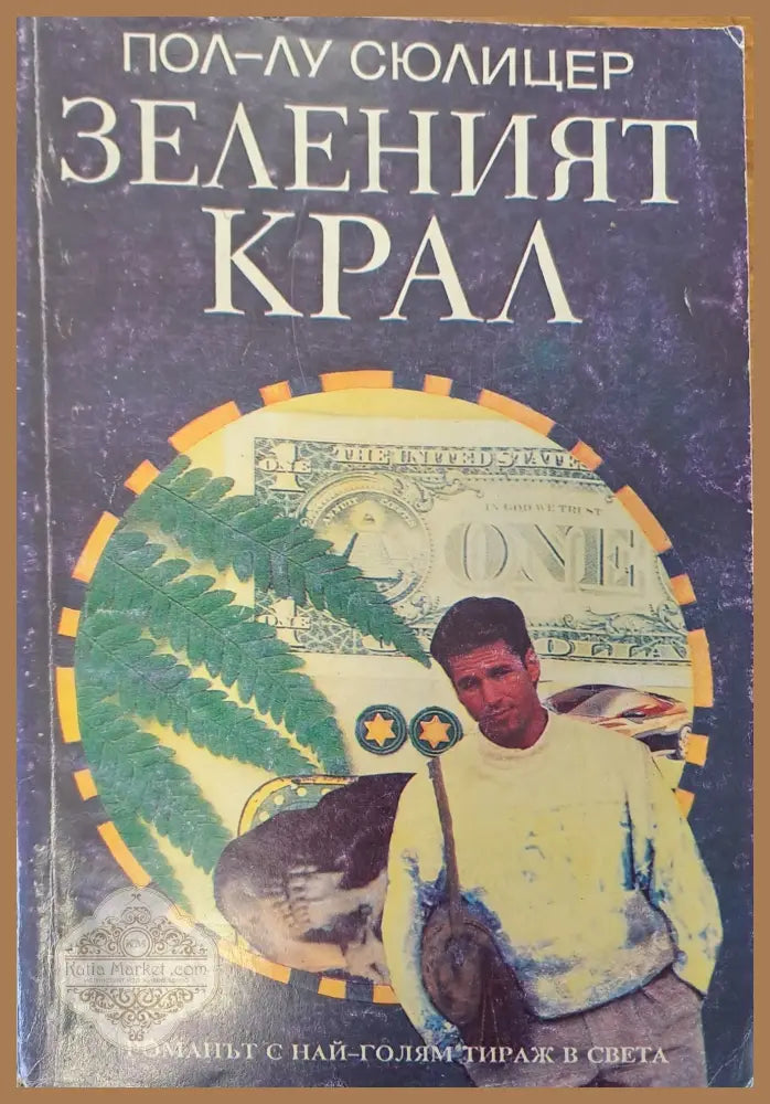 Зеленият крал - Пол-Лу Сюлицер - Книги