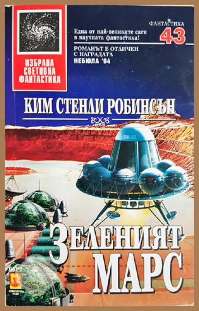 Зеленият Марс - Ким Стенли Робинсън