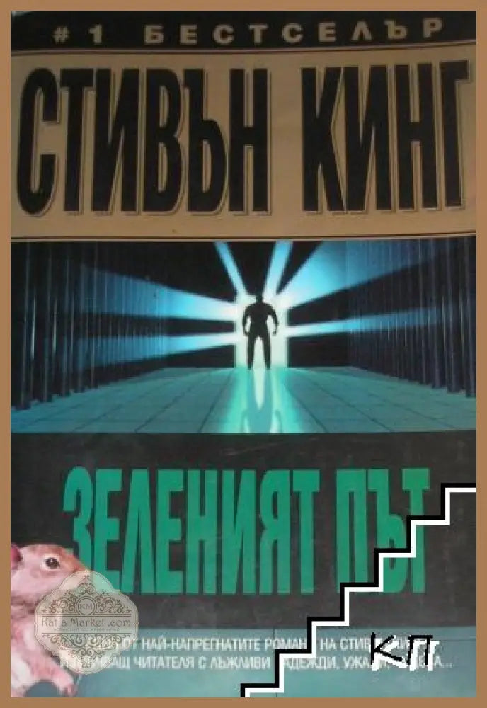 Зеленият път - Стивън Кинг