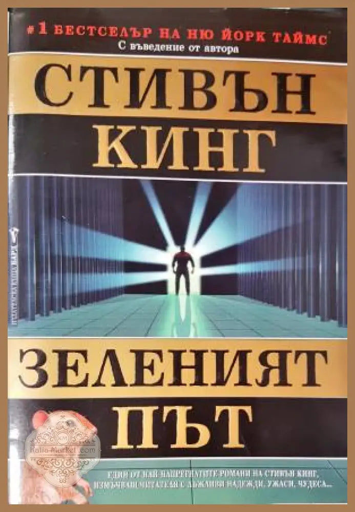Зеленият път - Стивън Кинг - Книга