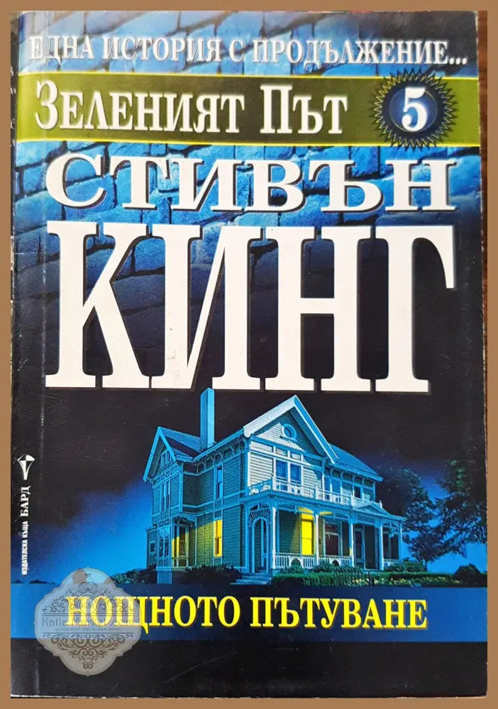 Зеленият път - Стиван Кинг - Книги