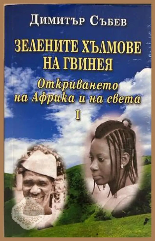 Зелените хълмове на Гвинея. Книга 1 – Димитър Събев