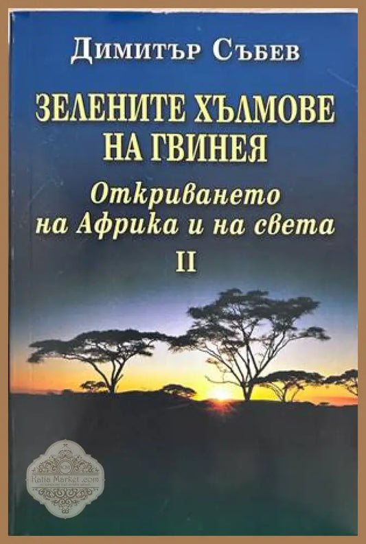 Зелените хълмове на Гвинея. Книга 2 – Димитър Събев