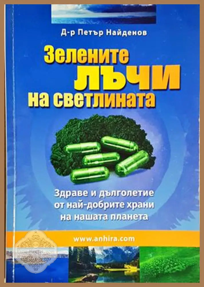 Зелените лъчи на Светлината - Д-р Петър Найденов - Книга