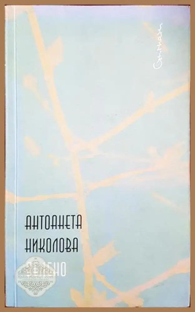 Зелено - Антоанета Николова