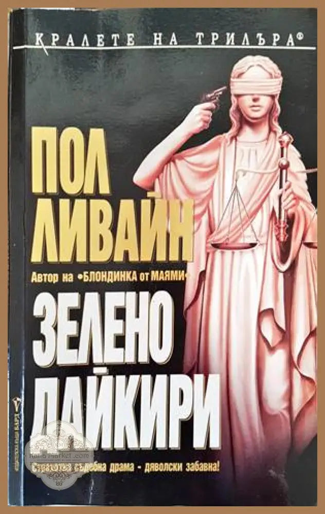 Зелено дайкири - Пол Ливайн - Книги
