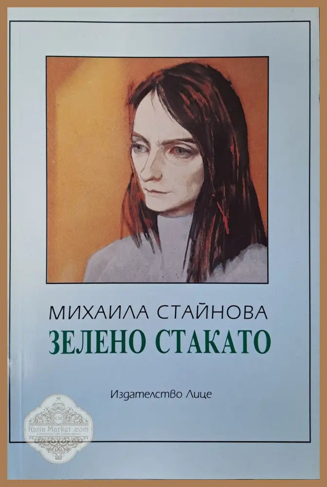 Зелено стакато - Михаила Стайнова - Книги