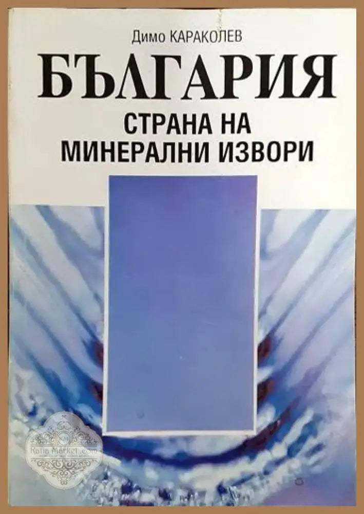 Зеленото злато на Дунав (377) - Книга