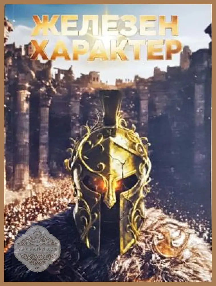 Железен характер - Колектив - Книга