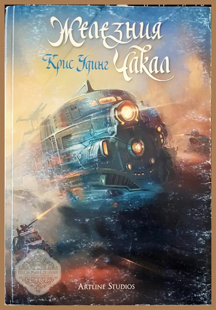 Железния чакал - Крис Удинг - Книги