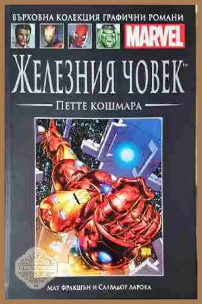Железния човек: Петте кошмара - Книга