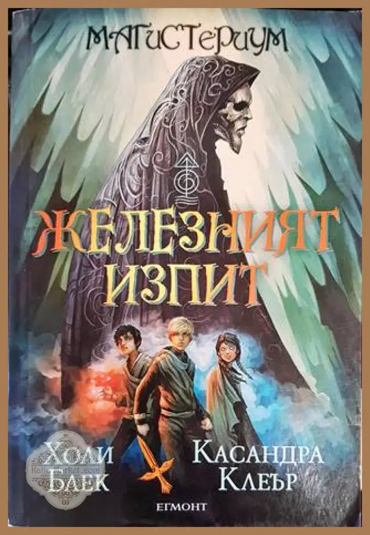 Железният изпит - Холи Блек Касандра Клеър - Книги