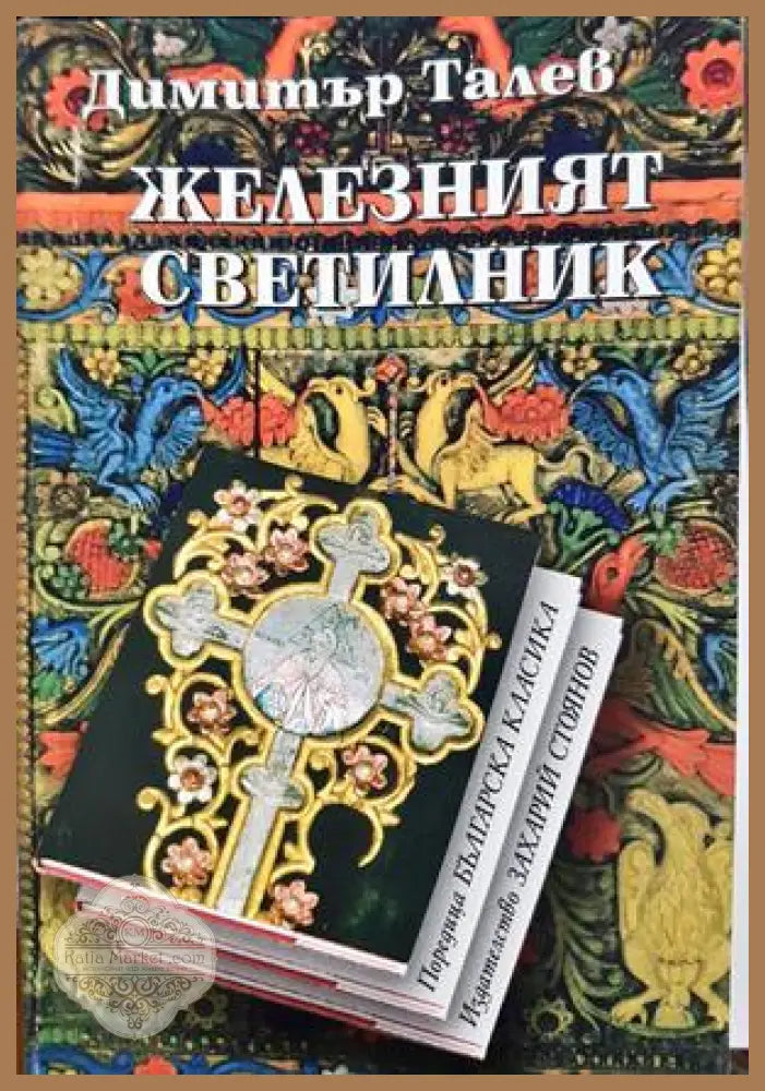 Железният светилник - Димитър Талев