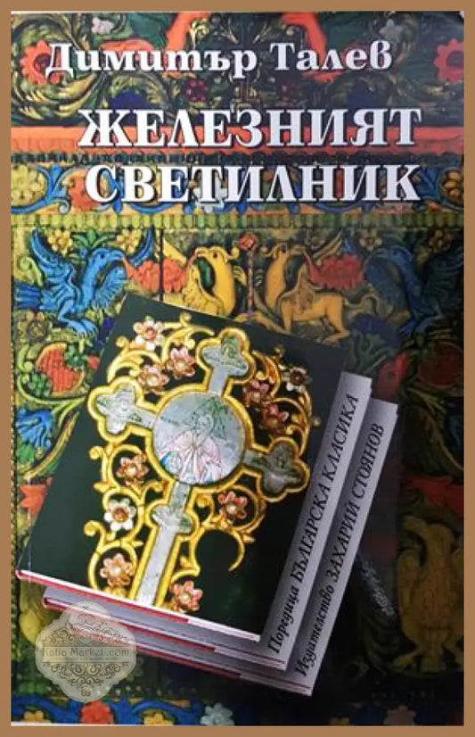 Железният светилник - Димитър Талев