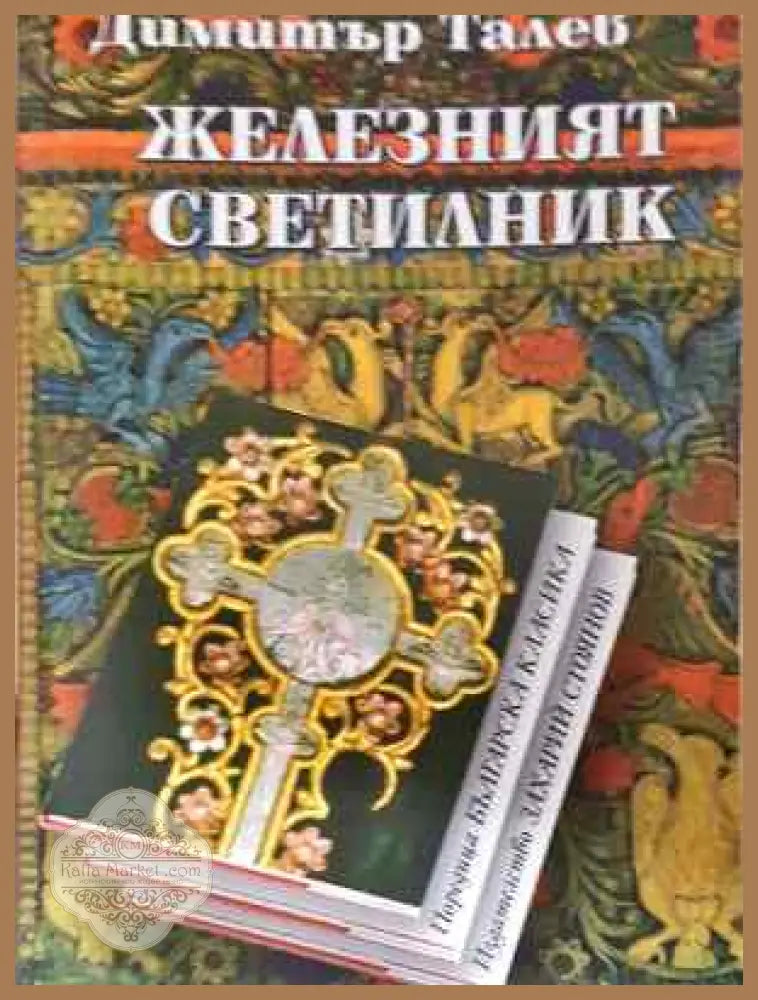 Железният светилник - Димитър Талев - Книга