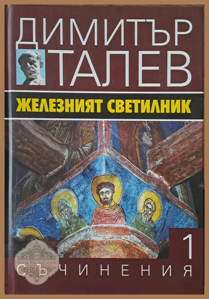 Железният светилник - Димитър Талев - Книги