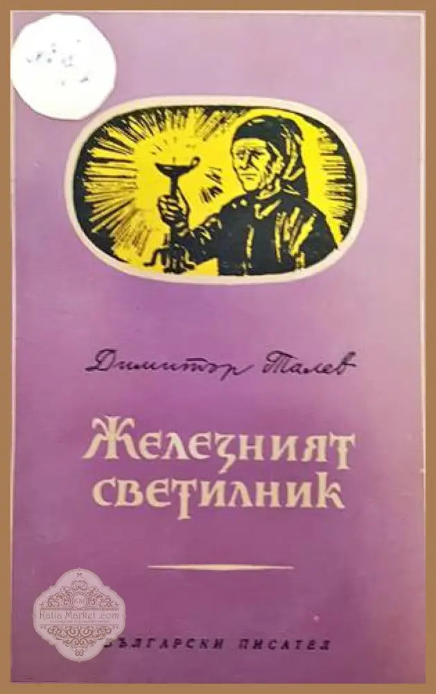 Железният светилник / Преспанските камбани / Илинден - Димитър Талев - Книги