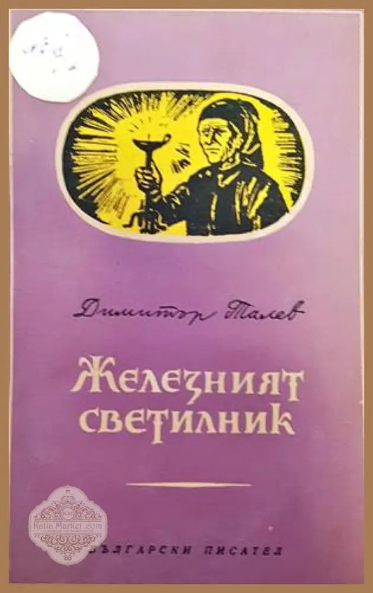 Железният светилник / Преспанските камбани / Илинден - Димитър Талев - Книги