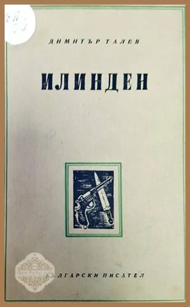 Железният светилник / Преспанските камбани / Илинден - Димитър Талев - Книги