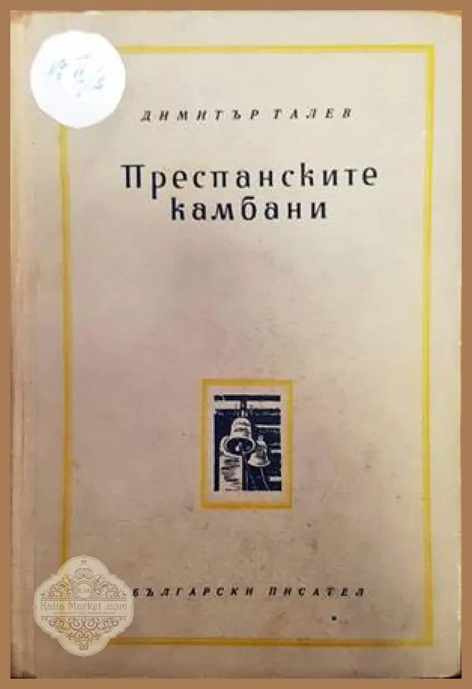 Железният светилник / Преспанските камбани / Илинден - Димитър Талев - Книги