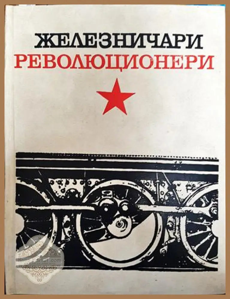 Железничари революционери - Борис Ангелов Величко Янков Гаврил Гаврилов Григор Върбанов - Книги