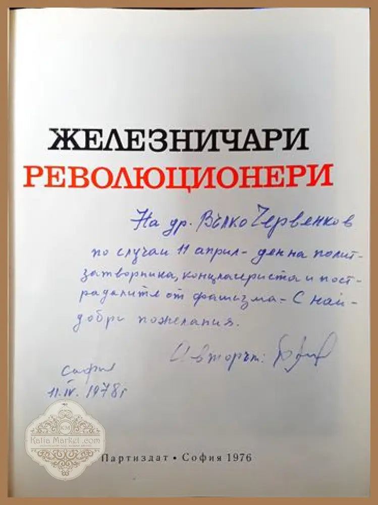 Железничари революционери - Борис Ангелов Величко Янков Гаврил Гаврилов Григор Върбанов - Книги