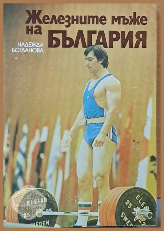 Железните мъже на България - Надежда Богданова - Книги
