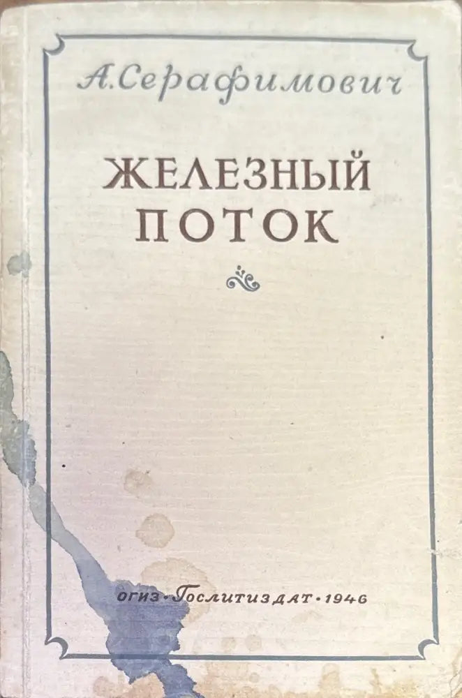 Железный поток (537) - Книга