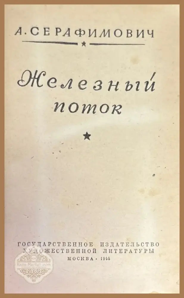 Железный поток (537) - Книга