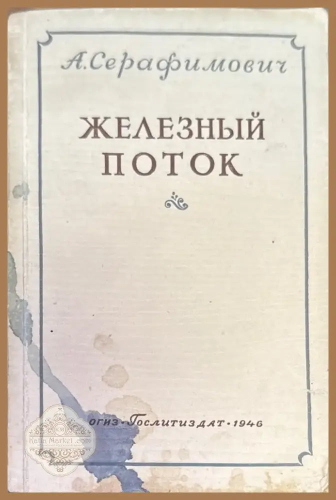 Железный поток (537) - Книга