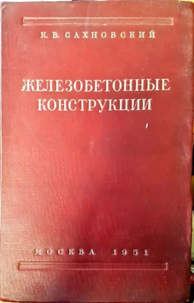 Железобетонные конструкции (344) - Книга