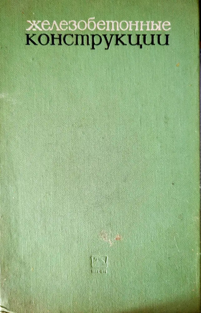Железобетонные конструкции (388) - Книга